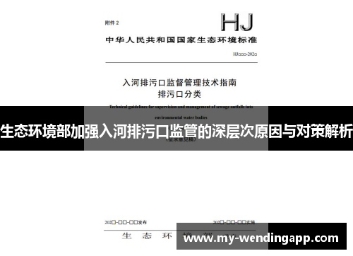 生态环境部加强入河排污口监管的深层次原因与对策解析