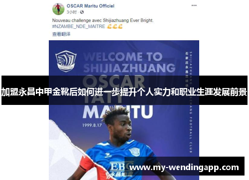 加盟永昌中甲金靴后如何进一步提升个人实力和职业生涯发展前景