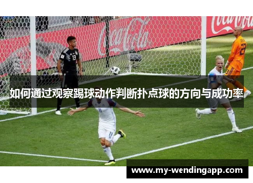 如何通过观察踢球动作判断扑点球的方向与成功率