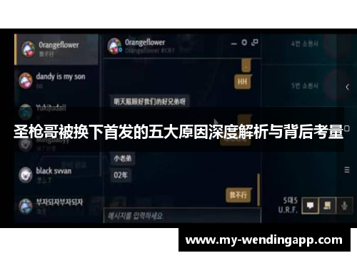 圣枪哥被换下首发的五大原因深度解析与背后考量