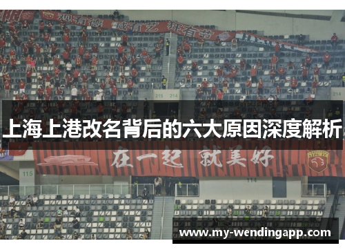 上海上港改名背后的六大原因深度解析 上海上港改名背后的六大原因深度解析