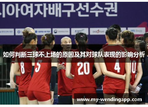 如何判断三球不上场的原因及其对球队表现的影响分析