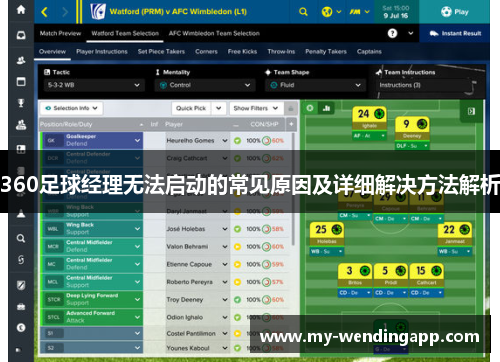 360足球经理无法启动的常见原因及详细解决方法解析