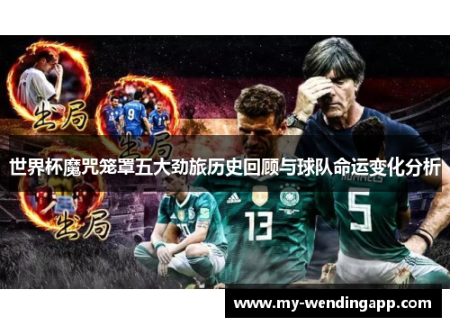 世界杯魔咒笼罩五大劲旅历史回顾与球队命运变化分析