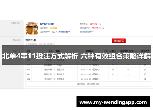 北单4串11投注方式解析 六种有效组合策略详解