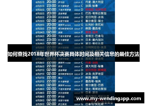 如何查找2018年世界杯决赛具体时间及相关信息的最佳方法