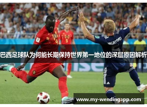 巴西足球队为何能长期保持世界第一地位的深层原因解析