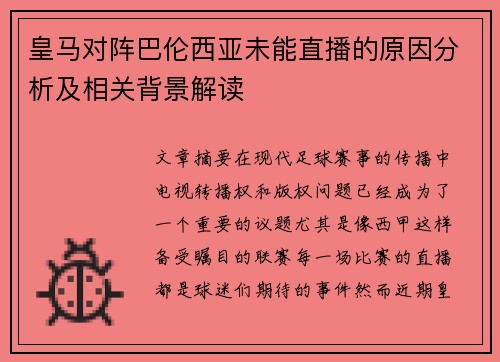 皇马对阵巴伦西亚未能直播的原因分析及相关背景解读