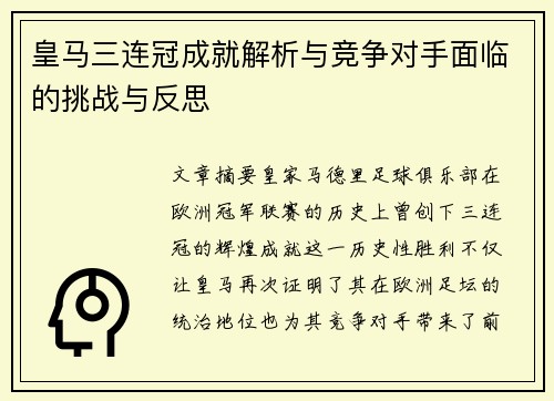 皇马三连冠成就解析与竞争对手面临的挑战与反思