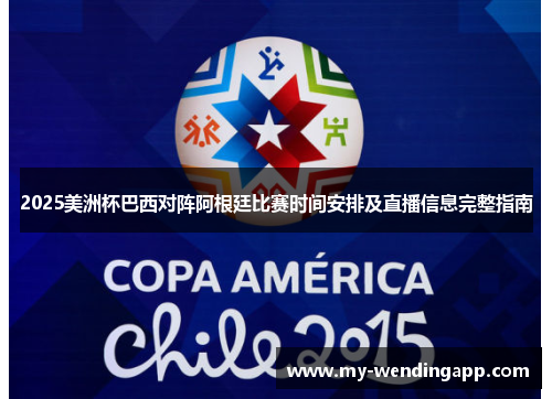 2025美洲杯巴西对阵阿根廷比赛时间安排及直播信息完整指南