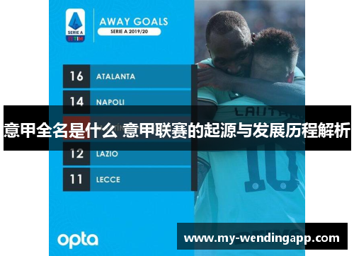 意甲全名是什么 意甲联赛的起源与发展历程解析 意甲全名是什么 意甲联赛的起源与发展历程解析