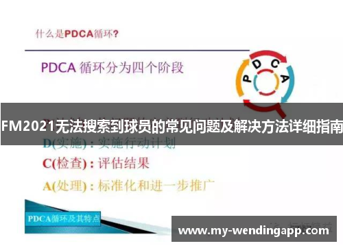 FM2021无法搜索到球员的常见问题及解决方法详细指南