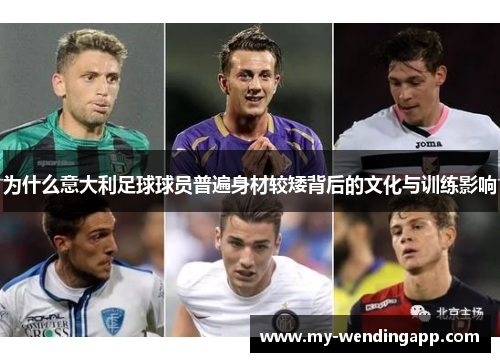为什么意大利足球球员普遍身材较矮背后的文化与训练影响