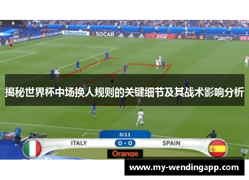 揭秘世界杯中场换人规则的关键细节及其战术影响分析