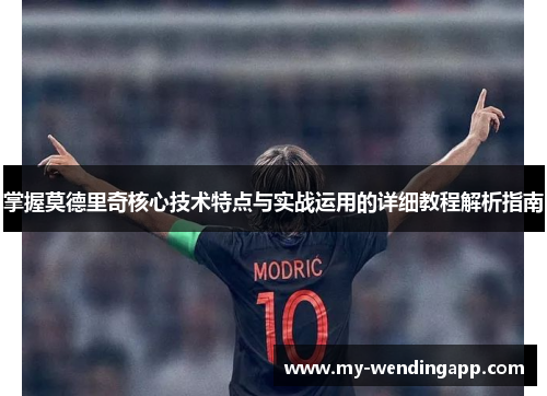 掌握莫德里奇核心技术特点与实战运用的详细教程解析指南