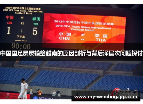 中国国足屡屡输给越南的原因剖析与背后深层次问题探讨