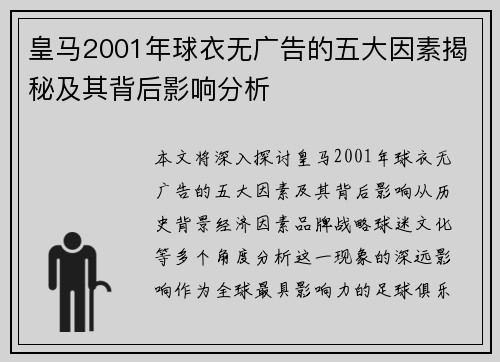 皇马2001年球衣无广告的五大因素揭秘及其背后影响分析