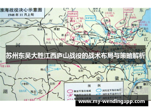 苏州东吴大胜江西庐山战役的战术布局与策略解析