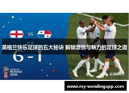 英格兰快乐足球的五大秘诀 解锁激情与魅力的足球之道
