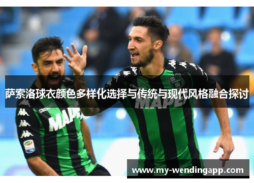 萨索洛球衣颜色多样化选择与传统与现代风格融合探讨