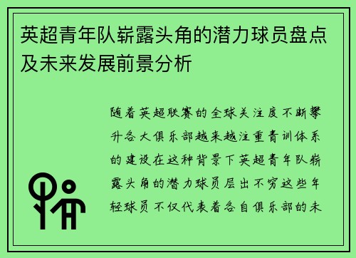 英超青年队崭露头角的潜力球员盘点及未来发展前景分析 英超青年队崭露头角的潜力球员盘点及未来发展前景分析