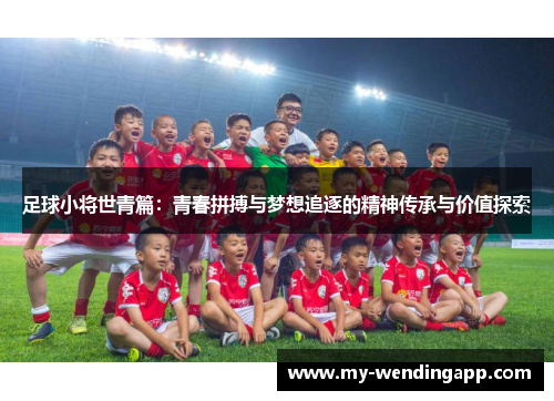 足球小将世青篇：青春拼搏与梦想追逐的精神传承与价值探索