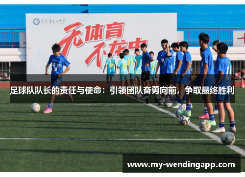 足球队队长的责任与使命：引领团队奋勇向前，争取最终胜利