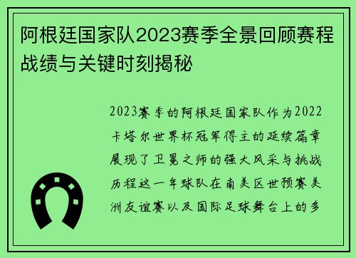 阿根廷国家队2023赛季全景回顾赛程战绩与关键时刻揭秘 阿根廷国家队2023赛季全景回顾赛程战绩与关键时刻揭秘