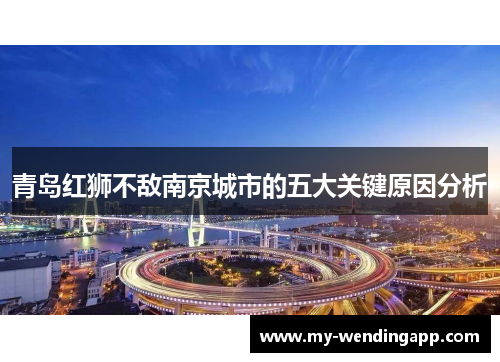 青岛红狮不敌南京城市的五大关键原因分析