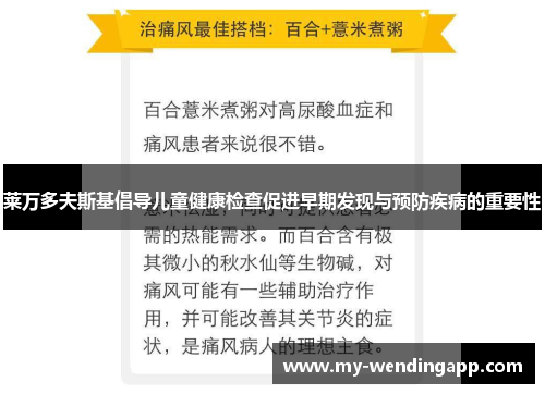 莱万多夫斯基倡导儿童健康检查促进早期发现与预防疾病的重要性