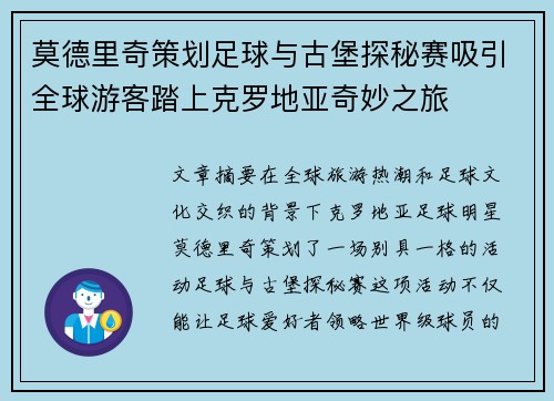 莫德里奇策划足球与古堡探秘赛吸引全球游客踏上克罗地亚奇妙之旅