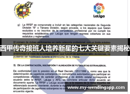 西甲传奇接班人培养新星的七大关键要素揭秘
