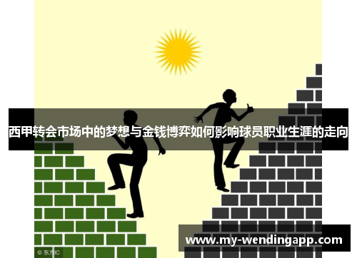 西甲转会市场中的梦想与金钱博弈如何影响球员职业生涯的走向