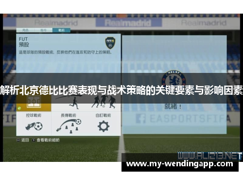 解析北京德比比赛表现与战术策略的关键要素与影响因素