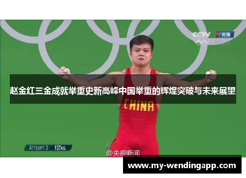赵金红三金成就举重史新高峰中国举重的辉煌突破与未来展望 赵金红三金成就举重史新高峰中国举重的辉煌突破与未来展望