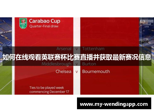 如何在线观看英联赛杯比赛直播并获取最新赛况信息