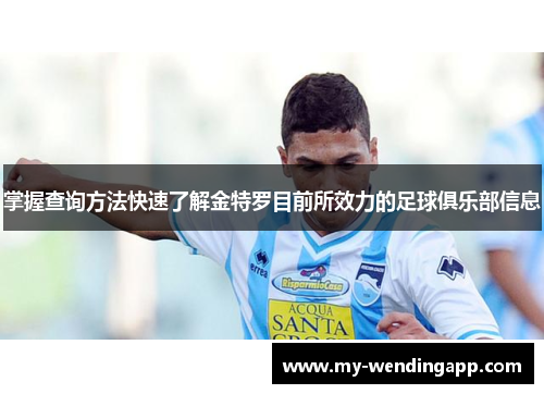 掌握查询方法快速了解金特罗目前所效力的足球俱乐部信息