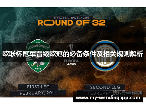 欧联杯冠军晋级欧冠的必备条件及相关规则解析
