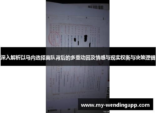 深入解析以马内选择离队背后的多重动因及情感与现实权衡与决策逻辑