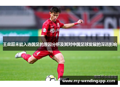 王燊超未能入选国足的原因分析及其对中国足球发展的深远影响