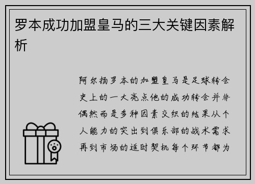 罗本成功加盟皇马的三大关键因素解析