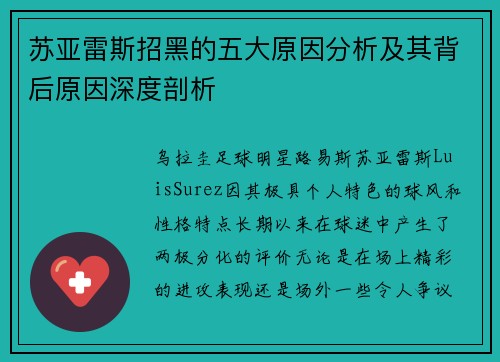 苏亚雷斯招黑的五大原因分析及其背后原因深度剖析 苏亚雷斯招黑的五大原因分析及其背后原因深度剖析