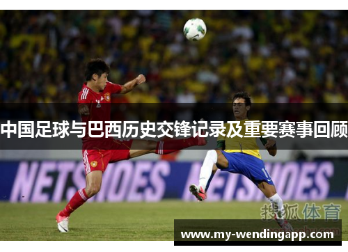 中国足球与巴西历史交锋记录及重要赛事回顾