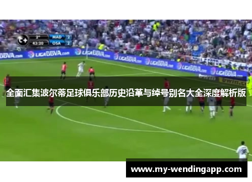 全面汇集波尔蒂足球俱乐部历史沿革与绰号别名大全深度解析版