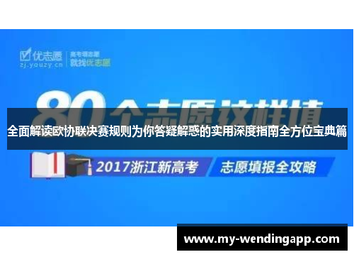 全面解读欧协联决赛规则为你答疑解惑的实用深度指南全方位宝典篇