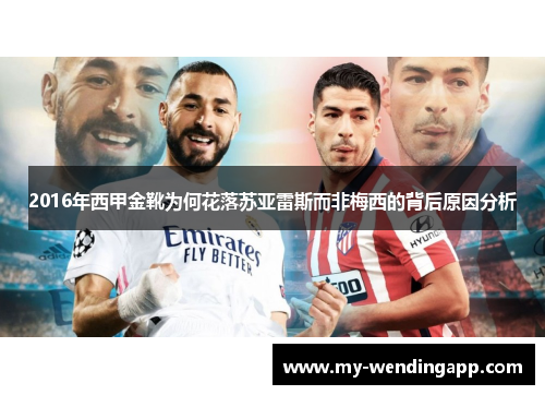 2016年西甲金靴为何花落苏亚雷斯而非梅西的背后原因分析