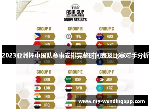 2023亚洲杯中国队赛事安排完整时间表及比赛对手分析