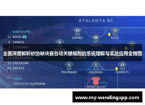 全面深度解析欧协联决赛各项关键规则的系统理解与实战应用全指南