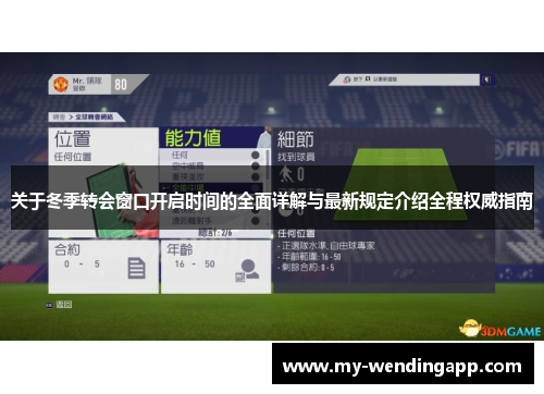 关于冬季转会窗口开启时间的全面详解与最新规定介绍全程权威指南