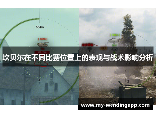 坎贝尔在不同比赛位置上的表现与战术影响分析